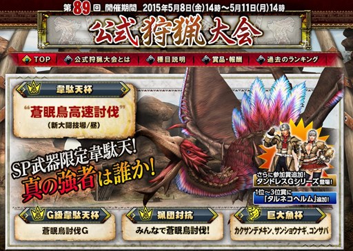 画像ギャラリー No.001のサムネイル画像 / 「MHF-G」新たなオリジナル武具が登場する,第89回「公式狩猟大会」を5月8日より開催