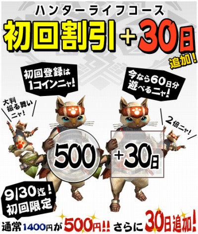 画像ギャラリー No.002のサムネイル画像 / 「MHF-G」ハンターライフコース30日が初回限定で500円に。さらに30日分追加