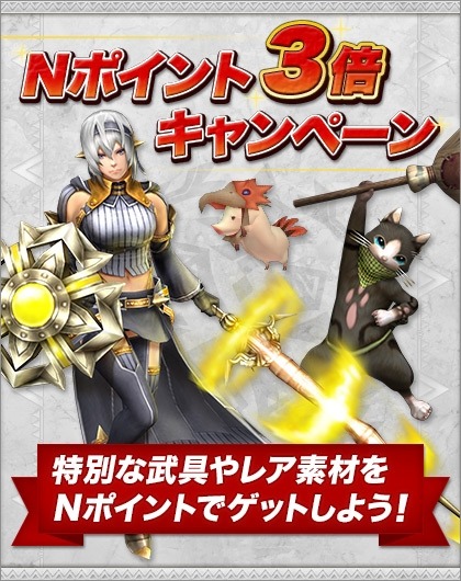 画像ギャラリー No.005のサムネイル画像 / 「MHF-G」年末年始のお得なイベント「メゼポルタ迎春祭」が開催に