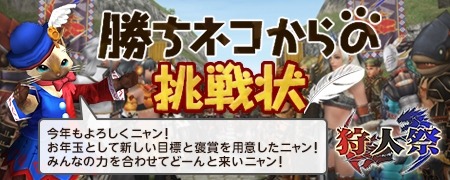 画像ギャラリー No.022のサムネイル画像 / 「MHF-G」年末年始のお得なイベント「メゼポルタ迎春祭」が開催に