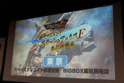 画像ギャラリー No.001のサムネイル画像 / 「MHF-G」の「新アクション!スラッシュアックスF先行体験会」が開催。「G10」アップデートの最新情報もお披露目に