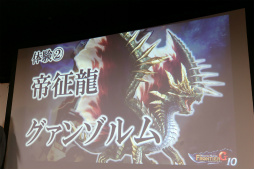 画像ギャラリー No.011のサムネイル画像 / 「MHF-G」の「新アクション!スラッシュアックスF先行体験会」が開催。「G10」アップデートの最新情報もお披露目に