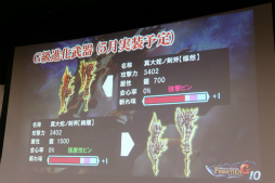 画像ギャラリー No.021のサムネイル画像 / 「MHF-G」の「新アクション!スラッシュアックスF先行体験会」が開催。「G10」アップデートの最新情報もお披露目に