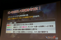 画像ギャラリー No.023のサムネイル画像 / 「MHF-G」の「新アクション!スラッシュアックスF先行体験会」が開催。「G10」アップデートの最新情報もお披露目に