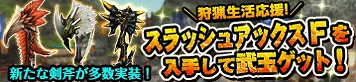 画像ギャラリー No.007のサムネイル画像 / 「MHF-G」,スラッシュアックスFが20種類以上実装。MHエクスプロアとコラボも