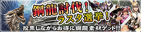 画像ギャラリー No.003のサムネイル画像 / 「MHF-G」でG級「鋼龍 クシャルダオラ」の討伐が解禁。各種イベントも開催
