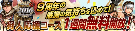 画像ギャラリー No.004のサムネイル画像 / 「MHF-G」狩人応援コースを1週間無料で開放。「ヴォ―ジャン」準備イベントを開始