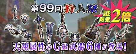画像ギャラリー No.020のサムネイル画像 / 「MHF-G」狩人応援コースを1週間無料で開放。「ヴォ―ジャン」準備イベントを開始
