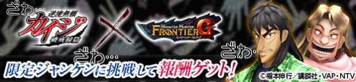 画像ギャラリー No.008のサムネイル画像 / 「MHF-G」が「逆境無頼カイジ 破戒録篇」とコラボ。第100回「狩人祭」入魂祭を開始
