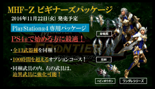 画像ギャラリー No.016のサムネイル画像 / 「モンスターハンター フロンティアZ」2016年11月22日にPS4版サービス開始。11月9日の大型アップデートよりMHF-Gから“MHF-Z”へ