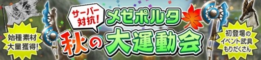 画像ギャラリー No.003のサムネイル画像 / 「MHF-G」サーバー対抗で競い合う「秋の大運動会」を実施。「宮下Pの挑戦状」も