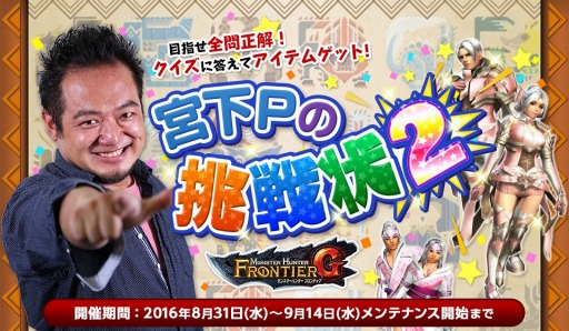 画像ギャラリー No.006のサムネイル画像 / 「MHF-G」サーバー対抗で競い合う「秋の大運動会」を実施。「宮下Pの挑戦状」も