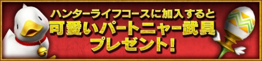 画像ギャラリー No.010のサムネイル画像 / 「MHF-Z」,サーバー2で3大コースの無料お試し期間を12月7日まで延長。PS4版限定