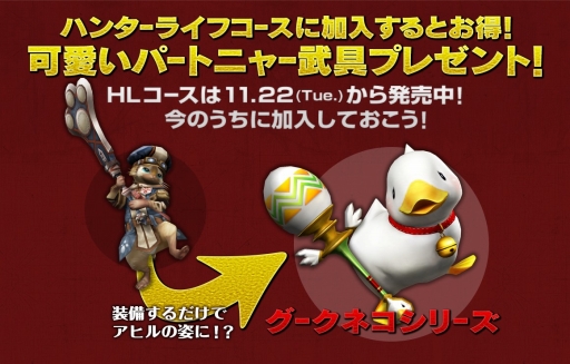 画像ギャラリー No.011のサムネイル画像 / 「MHF-Z」,サーバー2で3大コースの無料お試し期間を12月7日まで延長。PS4版限定