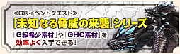 画像ギャラリー No.013のサムネイル画像 / 「MHF-Z」,年末年始イベント「メゼポルタ迎春祭」開催。黒蝕竜 ゴア・マガラの狩猟も解禁に