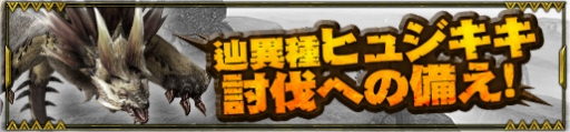 画像ギャラリー No.007のサムネイル画像 / 「MHF-Z」,辿異種「ヒュジキキ」が狩猟解禁。ゴールデンウィークイベントも開催