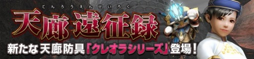 画像ギャラリー No.018のサムネイル画像 / 「MHF-Z」辿異種「ギアオルグ」討伐準備イベントを実施。キャロルCシリーズが登場