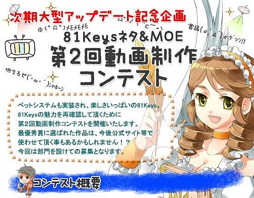 画像ギャラリー No.004のサムネイル画像 / 動画コンテストも開催。「81Keys」,TGS 2010で台湾潜入イベント