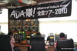 画像ギャラリー No.001のサムネイル画像 / 「Alliance of Valiant Arms」の2010年内の予定が発表された,オフラインイベント「全国ツアー2010 見たい!聞きたい!AVAれ隊!」レポートを掲載