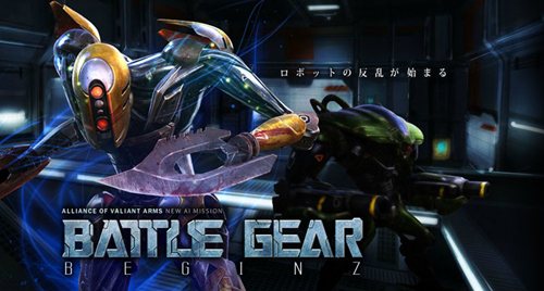 画像ギャラリー No.001のサムネイル画像 / 「AVA」2011年大型アップデート第2弾として新Co-opモード「BATTLE GEAR - BEGINZ -」を本日実装