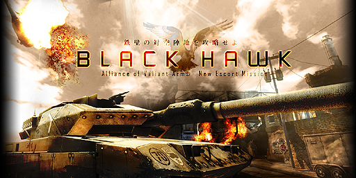 画像ギャラリー No.002のサムネイル画像 / 「Alliance of Valiant Arms」,護衛ミッションの新マップ「BLACK HAWK」を本日実装。コンパクト&シンプルで護衛ミッション入門に適したマップ