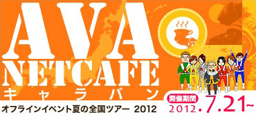 画像ギャラリー No.004のサムネイル画像 / 「AVA」全国14か所でオフラインイベントを実施,参加受付が開始
