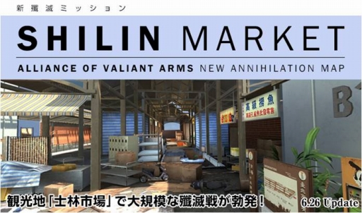 画像ギャラリー No.001のサムネイル画像 / 「Alliance of Valiant Arms」,台湾の士林市場をモチーフとした新殲滅マップ「SHILIN MARKET」が登場