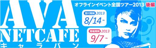 画像ギャラリー No.003のサムネイル画像 / 「AVA」に新奪取ミッション「SKUA」が実装。記念キャンペーンもスタート