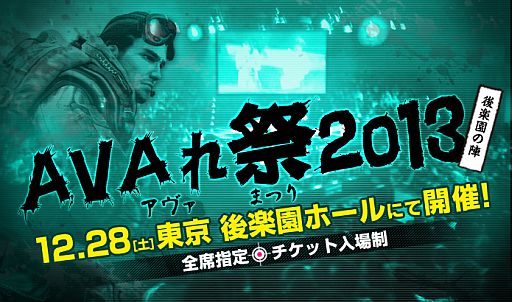 画像ギャラリー No.001のサムネイル画像 / 「AVAれ祭2013 後楽園の陣」,参加チケットのプレオーダーが本日受付開始
