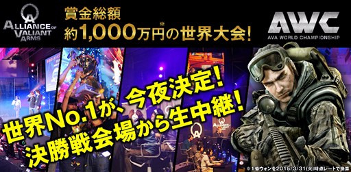 画像ギャラリー No.001のサムネイル画像 / 「AVA」,AWC2015決勝戦当日はニコ生で12時半から配信。予選もリアルタイム中継