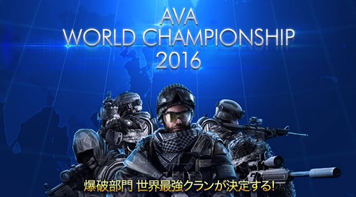 画像ギャラリー No.001のサムネイル画像 / 「AVA」世界1を決める国際大会「AWC2016」開催決定。ティザーサイトオープン