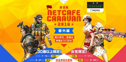 画像ギャラリー No.001のサムネイル画像 / 「AVA」“30歳以上”と“女性”限定の「AVA NETCAFE CARAVAN番外編」を開催。大阪会場の参加者募集を開始