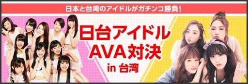 画像ギャラリー No.006のサムネイル画像 / 「AVA」日本と台湾のアイドルが対決するイベントを8月16日に実施