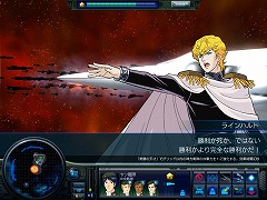 画像集#014のサムネイル/“銀英伝ごっこ"が存分に楽しめる? 雰囲気重視のシミュレーションゲーム「銀河英雄伝説」レビュー&開発者インタビュー