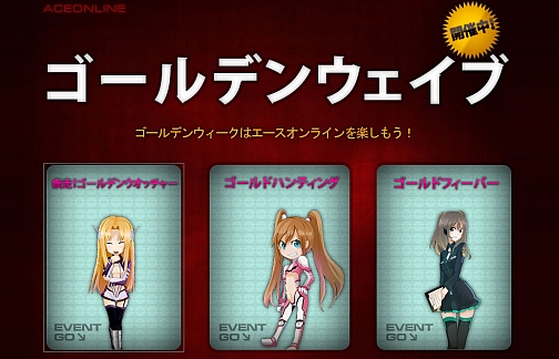 画像集#001のサムネイル/「エースオンライン」3連イベント「ゴールデンウェイブ」,本日より開催