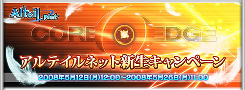 画像ギャラリー No.001のサムネイル画像 / 新生「アルテイルネット」,100グランや効果付きアイテムプレゼント