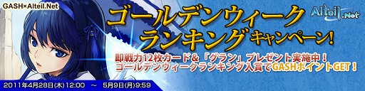 画像ギャラリー No.001のサムネイル画像 / 「アルテイルネット」,GASHポイントを入手できるランキングバトルを開催