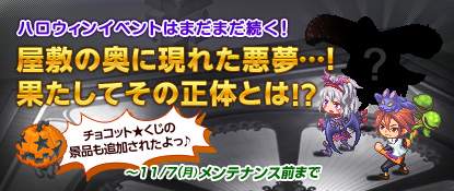 画像ギャラリー No.001のサムネイル画像 / 「チョコットランド」強くなった“ナイトメェヤ”にハロウィン限定装備で挑戦しよう