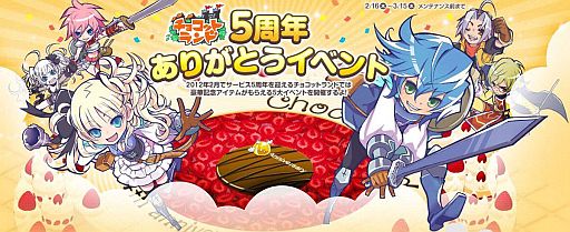 画像ギャラリー No.001のサムネイル画像 / 「チョコットランド」ミザリーからの挑戦状が追加。5周年記念特設サイトと連動