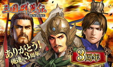 画像ギャラリー No.001のサムネイル画像 / 3周年を迎える「三国群英伝」,記念イベント“大感謝パーティー”開催