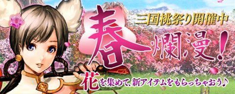 画像ギャラリー No.001のサムネイル画像 / 「三国群英伝ONLINE」春を迎えるイベント「春爛漫!三国桃祭り」本日スタート