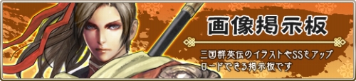 画像ギャラリー No.003のサムネイル画像 / 「三国群英伝」雄叫びコンテスト第2回,武将になんて叫ばせたい?