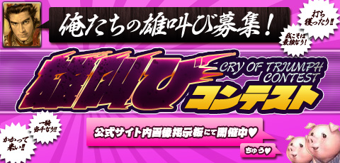 画像ギャラリー No.004のサムネイル画像 / 「三国群英伝」雄叫びコンテスト第2回,武将になんて叫ばせたい?