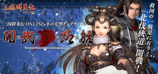 画像ギャラリー No.001のサムネイル画像 / 「三国群英伝ONLINE」大型アップデート「開武路航」の特設サイトをオープン