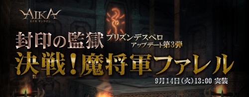 画像ギャラリー No.004のサムネイル画像 / 「エイカ オンライン」,プリズンデスペロに“魔将軍ファレル”が出現