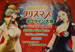 画像ギャラリー No.001のサムネイル画像 / 年末年始のアップデート予定も発表に。「クロスファイア」イベント「クリスマスオフライン大会」レポート