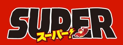 画像ギャラリー No.004のサムネイル画像 / 「クロスファイア」が映画「スーパー!」とコラボ。夏祭りイベントも開催