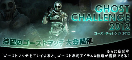 画像ギャラリー No.001のサムネイル画像 / 「クロスファイア」オンライン大会「GHOST CHALLENGE 2012」の受付を開始