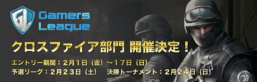 画像ギャラリー No.001のサムネイル画像 / 「クロスファイア」のオンラインゲーム大会が開催決定。エントリー受付を開始