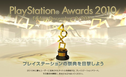 #001Υͥ/SCEJPlayStation Awards 2010פ123˳šǯ٤ϥץ쥤䡼֡ȥ桼祤ޡɤߤɼ